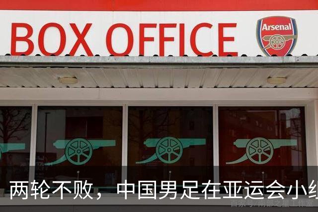 两轮不败，中国男足在亚运会小组赛中与伊朗队战平，出线希望依然在握