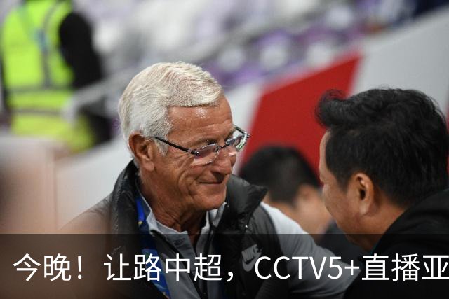 今晚！让路中超，CCTV5+直播亚运会中国男篮PK日本，郭士强迎利好，剑指冠军