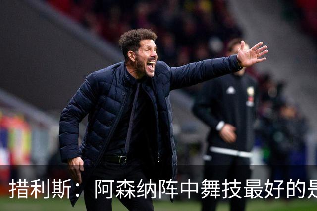 措利斯：阿森纳阵中舞技最好的是埃泽，最聪明的我选梅里诺
