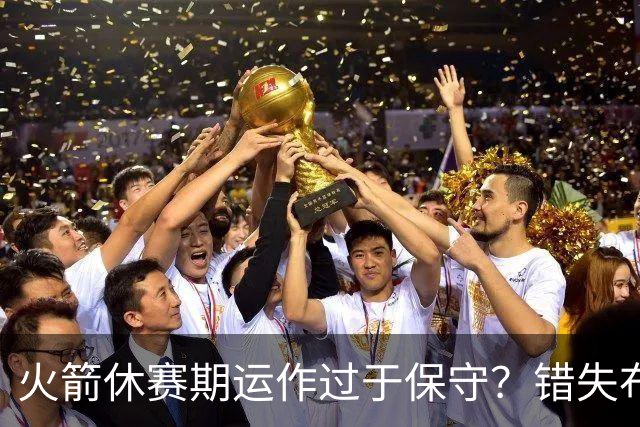 火箭休赛期运作过于保守？错失布朗成超级遗憾