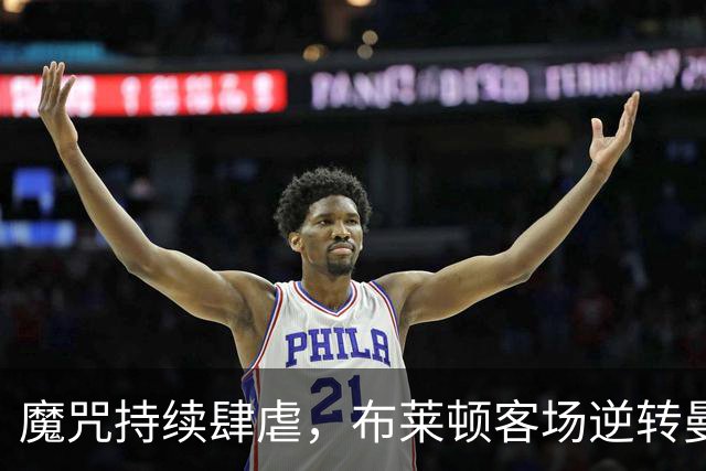 魔咒持续肆虐，布莱顿客场逆转曼联，红魔创下五十年主场最差纪录