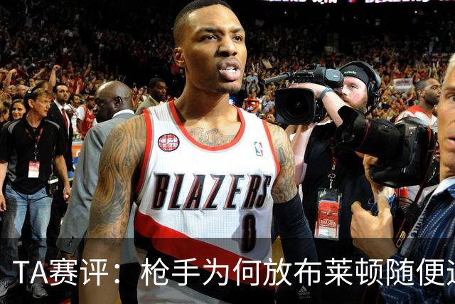 TA赛评：枪手为何放布莱顿随便远射？平时稳健的防线完全不在状态
